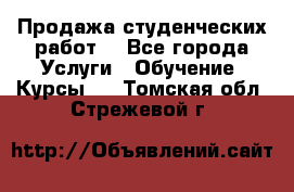 Продажа студенческих работ  - Все города Услуги » Обучение. Курсы   . Томская обл.,Стрежевой г.